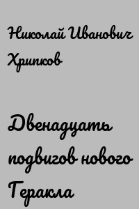 Двенадцать подвигов нового Геракла