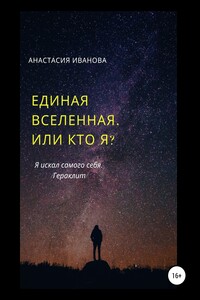 Единая Вселенная, или Кто я?