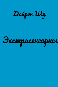 Экстрасенсорный сор