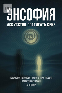 Энсофия. Искусство постигать себя