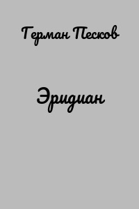 Эридиан