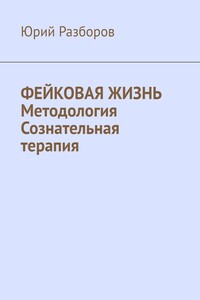 Фейковая жизнь. Методология. Сознательная терапия