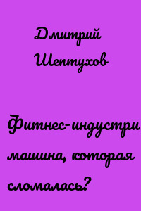 Фитнес-индустрия: машина, которая сломалась?