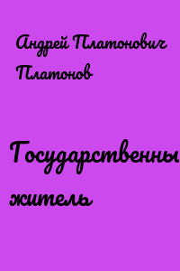 Государственный житель