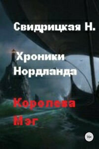 Хроники Нордланда. Королева Мэг