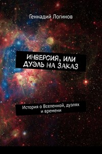 Инверсия, или Дуэль на заказ. История о Вселенной, дуэлях и времени
