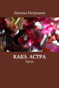 Кабэ. Астра. Проза