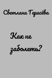 Как не заболеть?