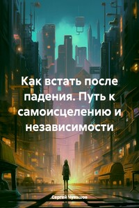 Как встать после падения. Путь к самоисцелению и независимости