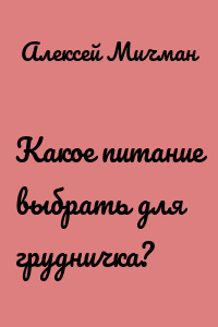 Какое питание выбрать для грудничка?
