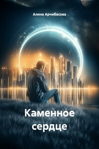 Каменное сердце
