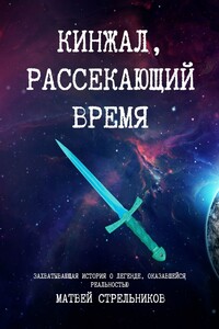 Кинжал, рассекающий время