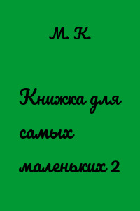 Книжка для самых маленьких 2