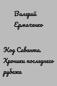 Код Саванта. Хроники последнего рубежа