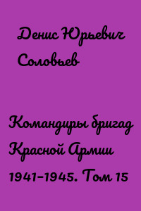 Командиры бригад Красной Армии 1941–1945. Том 15