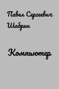 Компьютер