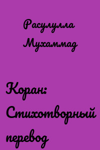 Коран: Стихотворный перевод