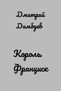Король Франциск