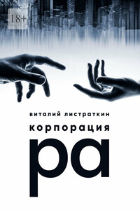 Корпорация Ра