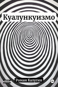 Куалункуизмо