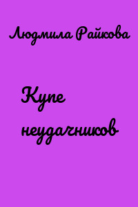 Купе неудачников