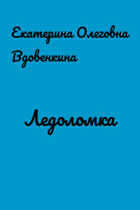 Ледоломка