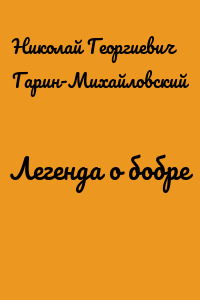 Легенда о бобре