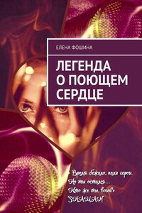 Легенда о поющем сердце