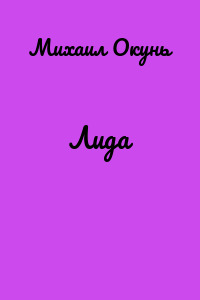 Лида