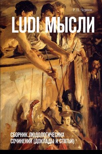 Ludi мысли. Сборник людологических сочинений (доклады и статьи)