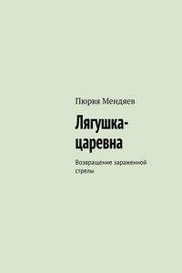 Лягушка-царевна. Возвращение зараженной стрелы