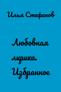 Любовная лирика. Избранное