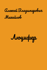 Люцифер