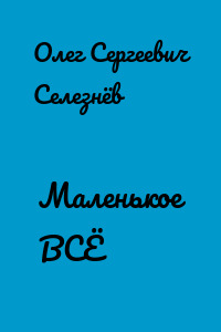 Маленькое ВСЁ