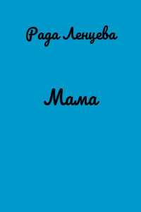 Мама