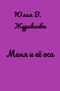 Маня и её оса