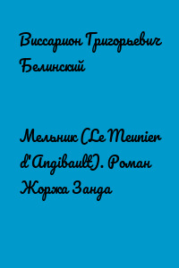 Мельник (Le Meunier d'Angibault). Роман Жоржа Занда
