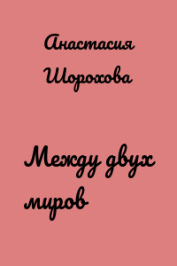 Между двух миров
