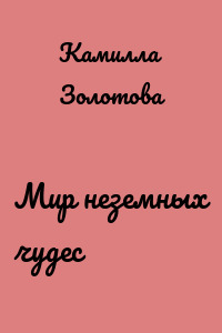 Мир неземных чудес