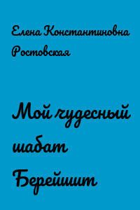 Мой чудесный шабат Берейшит