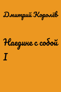 Наедине с собой I