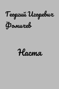Настя
