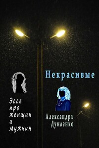 Некрасивые. Эссе про женщин и мужчин