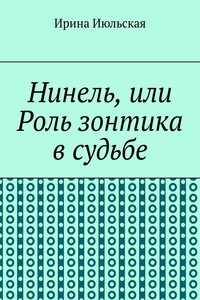 Нинель, или Роль зонтика в судьбе