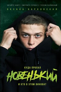 Новенький. Куда пропал и кто в этом виноват