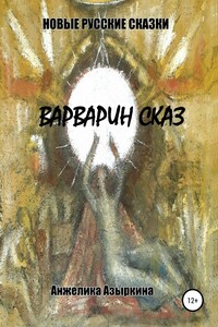 Новые русские сказки. Варварин сказ