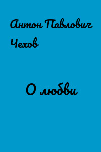 О любви