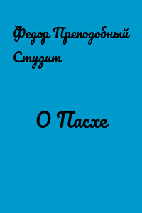 О Пасхе