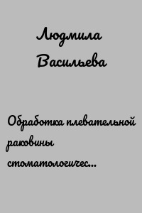 Обработка плевательной раковины стоматологической установки