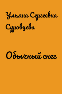 Обычный снег